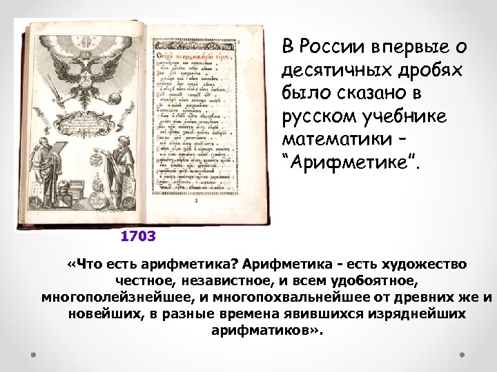 В России впервые о десятичных дробях было сказано в русском учебнике математики – “Арифметике”.