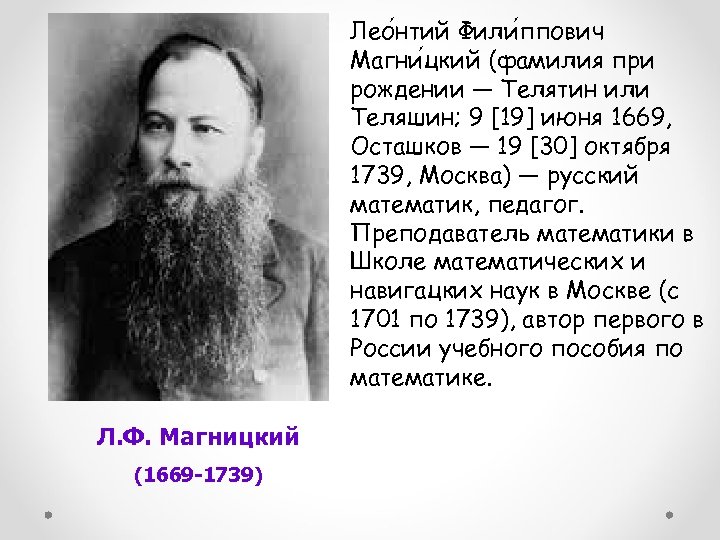 Лео нтий Фили ппович Магни цкий (фамилия при рождении — Телятин или Теляшин; 9