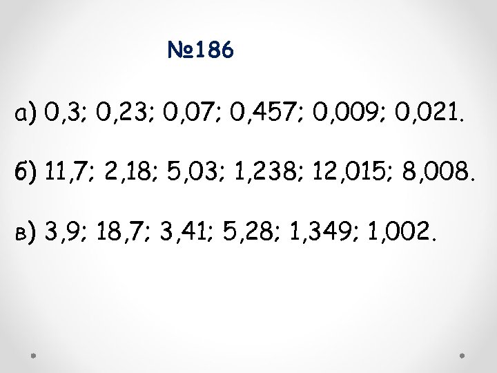 № 186 а) 0, 3; 0, 23; 0, 07; 0, 457; 0, 009; 0,