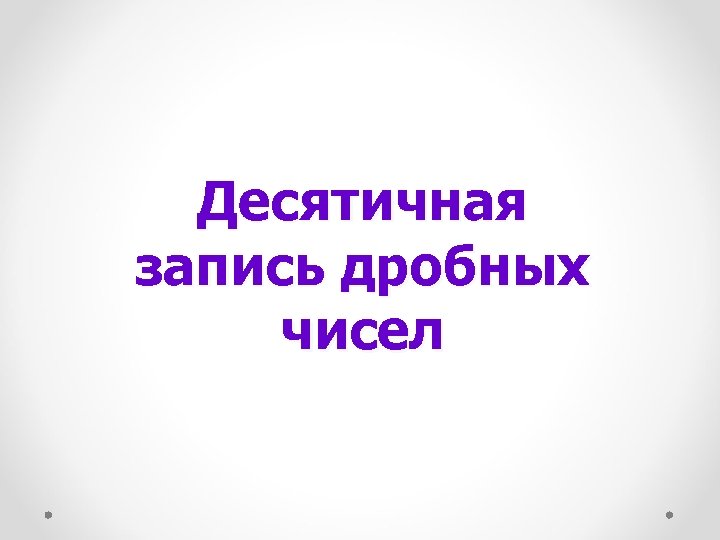 Десятичная запись дробных чисел 