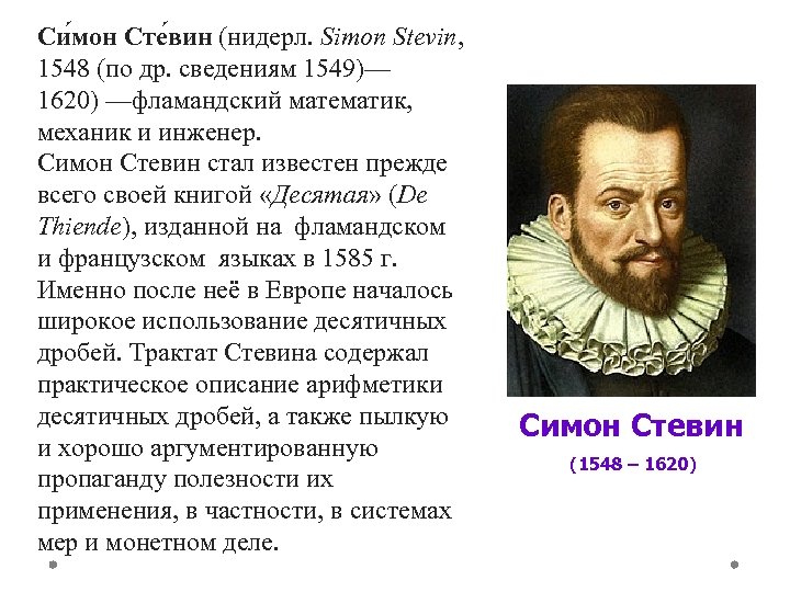 Си мон Сте вин (нидерл. Simon Stevin, 1548 (по др. сведениям 1549)— 1620) —фламандский