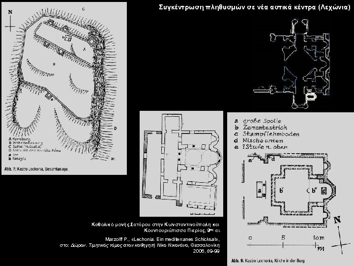 Συγκέντρωση πληθυσμών σε νέα αστικά κέντρα (Λεχώνια) Καθολικό μονής Σατύρου στην Κωνσταντινούπολη και Κουντουριώτισσα