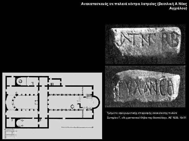 Ανακατασκευές σε παλαιά κέντρα λατρείας (βασιλική Α Νέας Αγχιάλου) Τμήματα αφιερωματικής επιγραφής ανακαίνισης πυλών