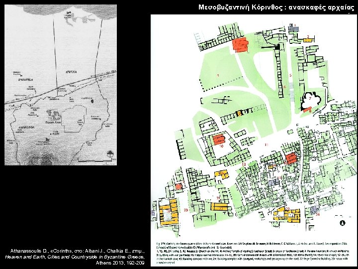 Μεσοβυζαντινή Κόρινθος : ανασκαφές αρχαίας αγοράς Athanassoulis D. , «Corinth» , στο: Albani J.