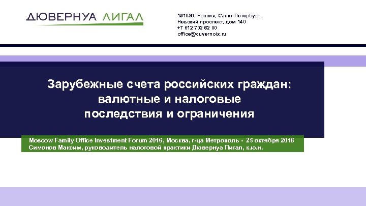 191036, Россия, Санкт-Петербург, Невский проспект, дом 140 +7 812 702 62 00 office@duvernoix. ru