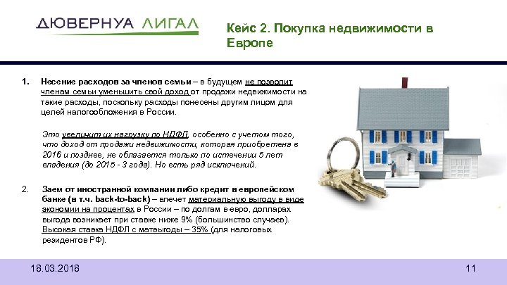 Кейс 2. Покупка недвижимости в Европе 1. Несение расходов за членов семьи – в