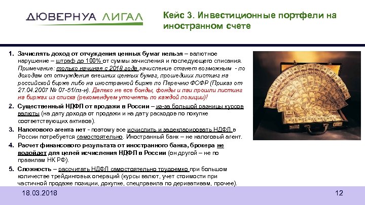 Кейс 3. Инвестиционные портфели на иностранном счете 1. Зачислять доход от отчуждения ценных бумаг