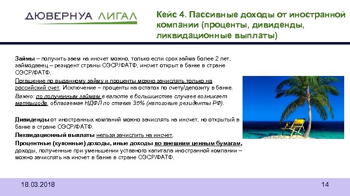 Кейс 4. Пассивные доходы от иностранной компании (проценты, дивиденды, ликвидационные выплаты) Займы – получить