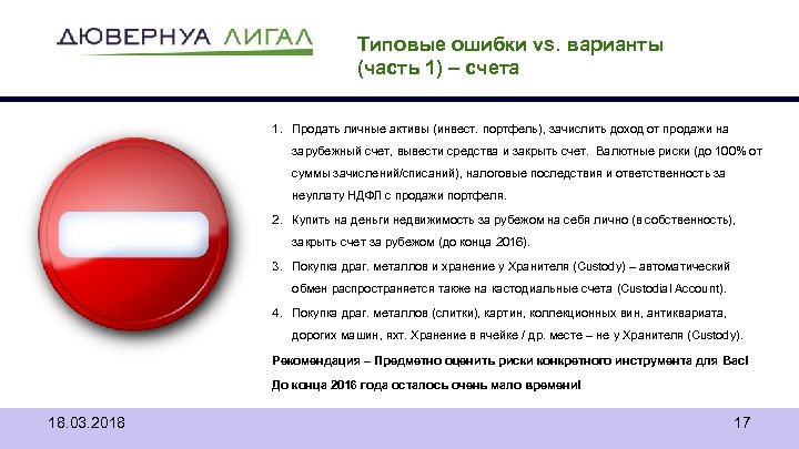 Типовые ошибки vs. варианты (часть 1) – счета 1. Продать личные активы (инвест. портфель),