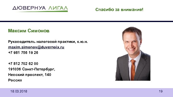 Спасибо за внимание! Максим Симонов Руководитель налоговой практики, к. ю. н. maxim. simonov@duvernoix. ru
