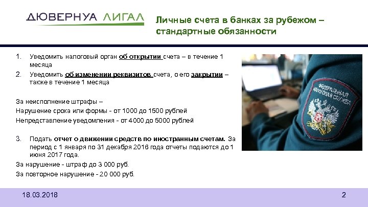 Личные счета в банках за рубежом – стандартные обязанности 1. 2. Уведомить налоговый орган