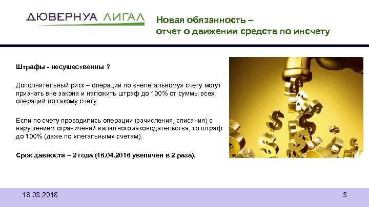 Новая обязанность – отчет о движении средств по инсчету Штрафы - несущественны ? Дополнительный