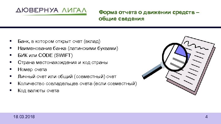 Форма отчета о движении средств – общие сведения § § § § Банк, в