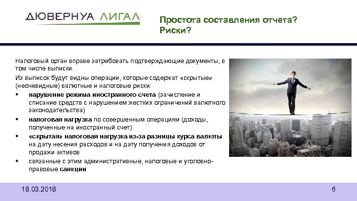 Простота составления отчета? Риски? Налоговый орган вправе затребовать подтверждающие документы, в том числе выписки.