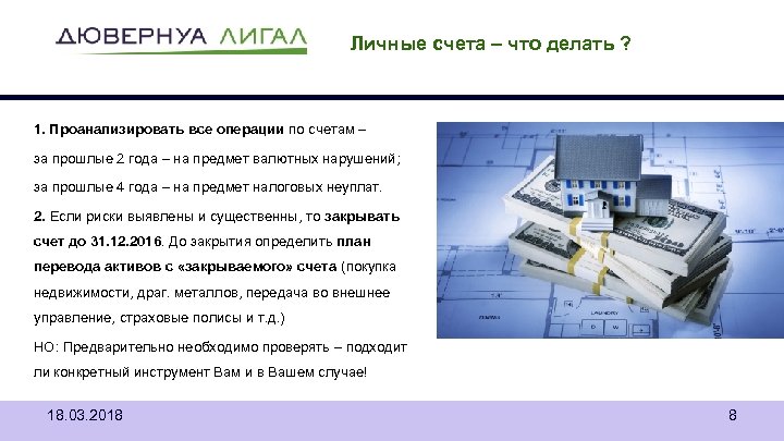 Личные счета – что делать ? 1. Проанализировать все операции по счетам – за
