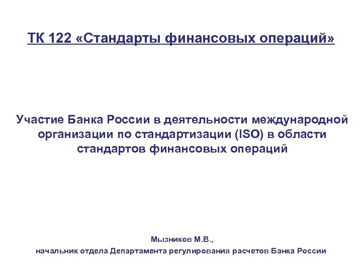 ТК 122 «Стандарты финансовых операций» Участие Банка России в деятельности международной организации по стандартизации