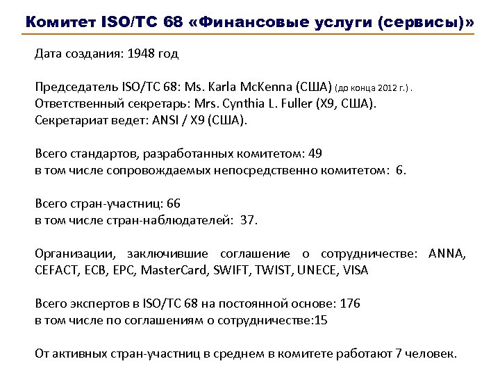 Комитет ISO/TC 68 «Финансовые услуги (сервисы)» Дата создания: 1948 год Председатель ISO/TC 68: Ms.