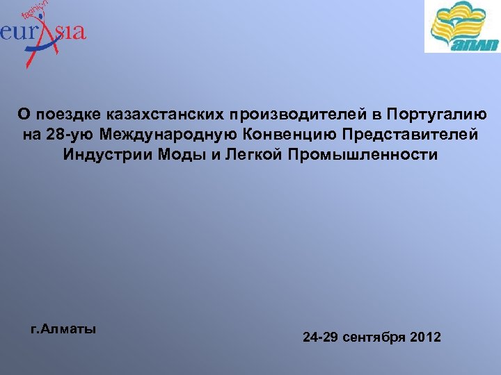 О поездке казахстанских производителей в Португалию на 28 -ую Международную Конвенцию Представителей Индустрии Моды