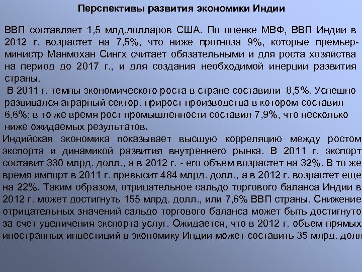 Перспективы развития экономики Индии ВВП составляет 1, 5 млд. долларов США. По оценке МВФ,