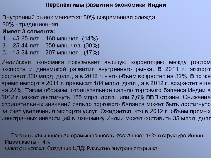 Перспективы развития экономики Индии Внутренний рынок меняется: 50% современная одежда, 50% - традиционная Имеет