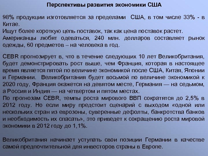 Перспективы развития экономики США 98% продукции изготовляется за пределами США, в том числе 33%