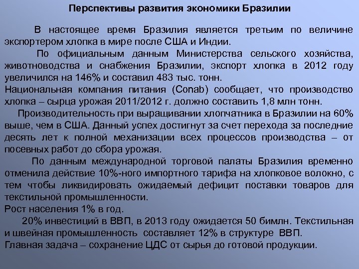 Перспективы развития экономики Бразилии В настоящее время Бразилия является третьим по величине экспортером хлопка