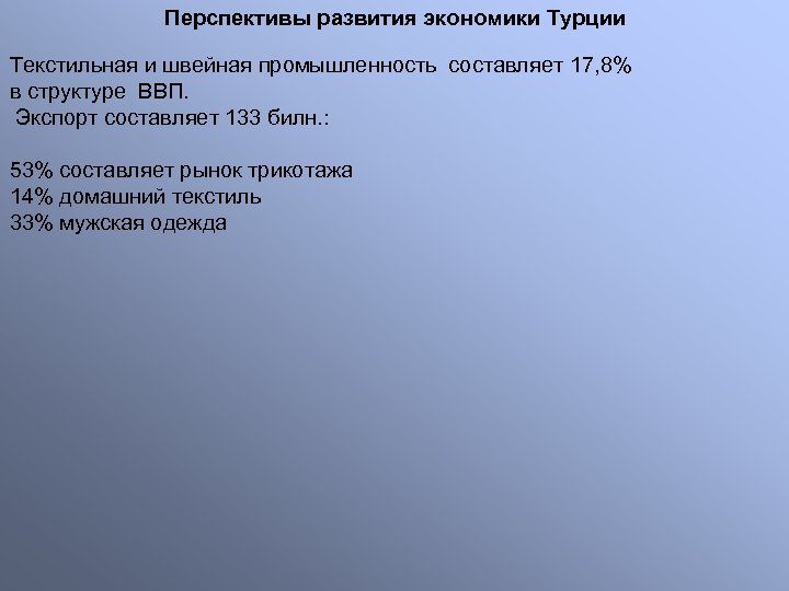 Перспективы развития экономики Турции Текстильная и швейная промышленность составляет 17, 8% в структуре ВВП.