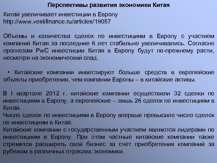 Перспективы развития экономики Китая Китай увеличивает инвестиции в Европу http: //www. vestifinance. ru/articles/19057 Объемы