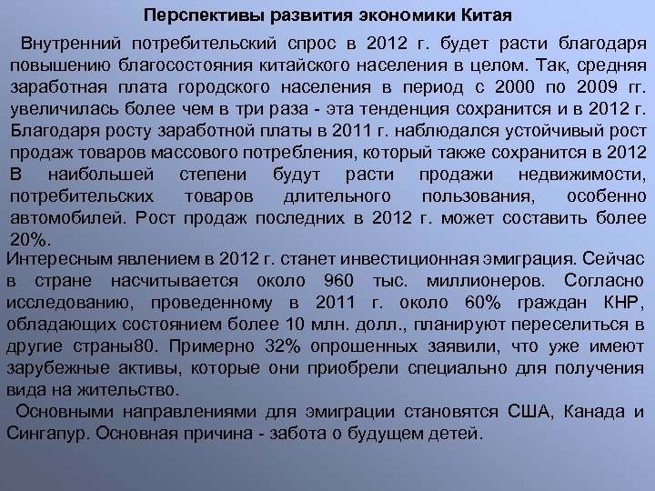 Перспективы развития экономики Китая Внутренний потребительский спрос в 2012 г. будет расти благодаря повышению