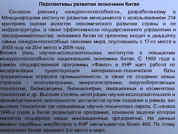 Перспективы развития экономики Китая Согласно рейтингу конкурентоспособности, разработанному в Международном институте развития менеджмента с