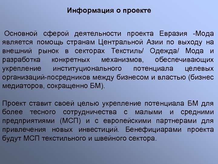 Информация о проекте Основной сферой деятельности проекта Евразия -Мода является помощь странам Центральной Азии