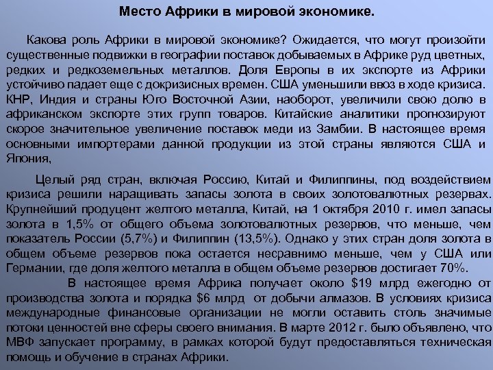 Место Африки в мировой экономике. Какова роль Африки в мировой экономике? Ожидается, что могут