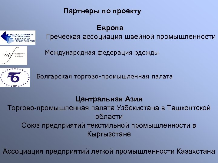  Партнеры по проекту Европа Греческая ассоциация швейной промышленности Международная федерация одежды Болгарская торгово-промышленная