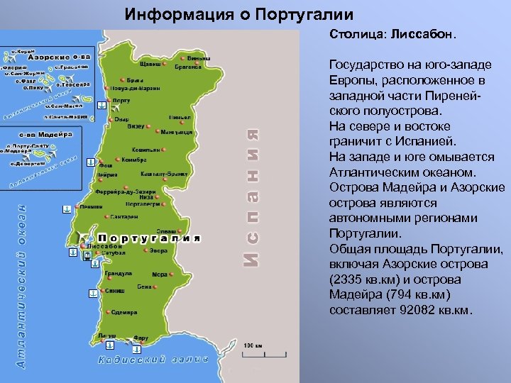  Информация о Португалии Столица: Лиссабон. Государство на юго-западе Европы, расположенное в западной части