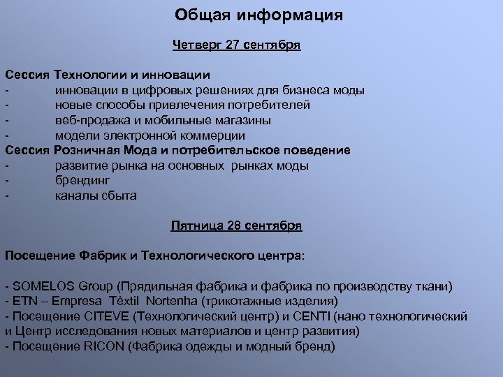 Общая информация Четверг 27 сентября Сессия Технологии и инновации в цифровых решениях для бизнеса