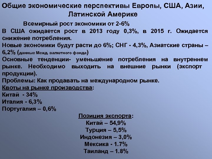 Общие экономические перспективы Европы, США, Азии, Латинской Америке Всемирный рост экономики от 2 -6%