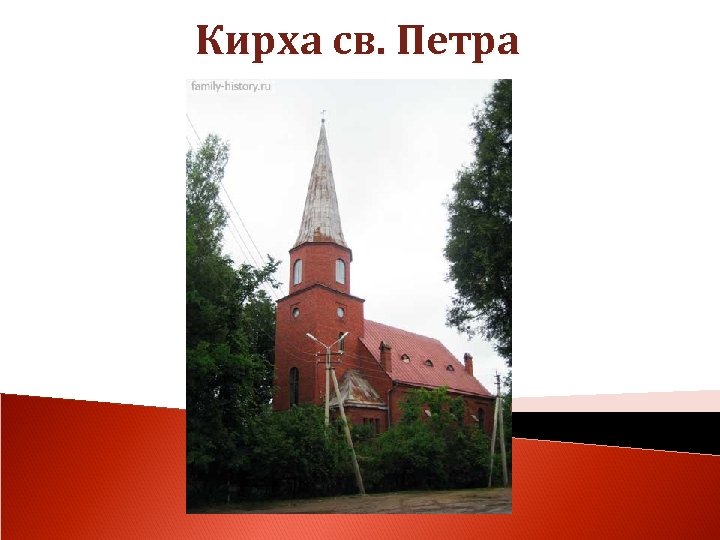 Кирха св. Петра 