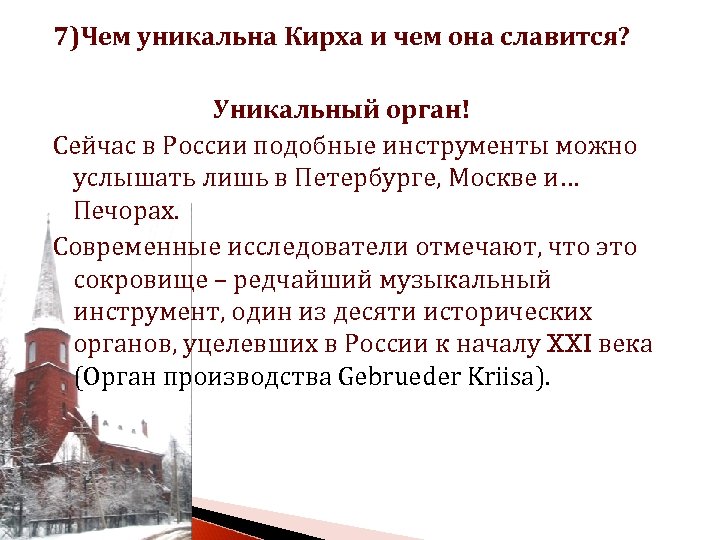 7)Чем уникальна Кирха и чем она славится? Уникальный орган! Сейчас в России подобные инструменты