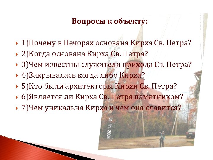 Вопросы к объекту: 1)Почему в Печорах основана Кирха Св. Петра? 2)Когда основана Кирха Св.