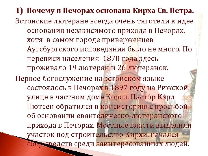 1) Почему в Печорах основана Кирха Св. Петра. Эстонские лютеране всегда очень тяготели к