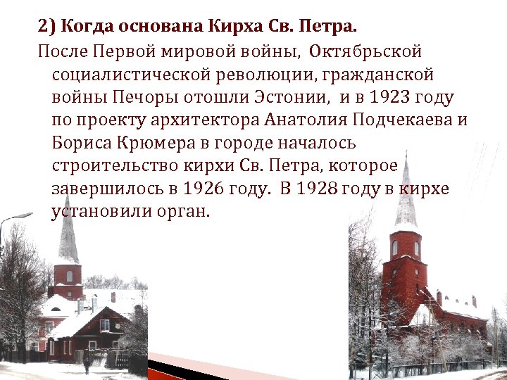 2) Когда основана Кирха Св. Петра. После Первой мировой войны, Октябрьской социалистической революции, гражданской