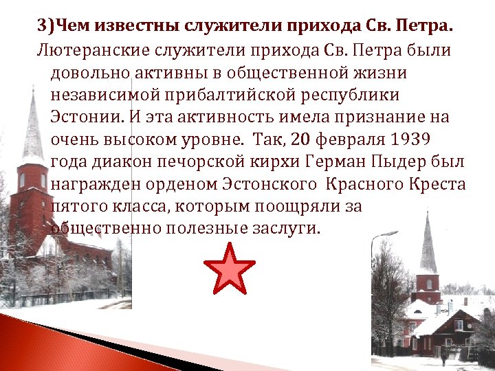 3)Чем известны служители прихода Св. Петра. Лютеранские служители прихода Св. Петра были довольно активны