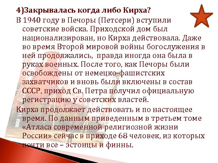 4)Закрывалась когда либо Кирха? В 1940 году в Печоры (Петсери) вступили советские войска. Приходской