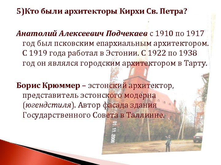 5)Кто были архитекторы Кирхи Св. Петра? Анатолий Алексеевич Подчекаев с 1910 по 1917 год