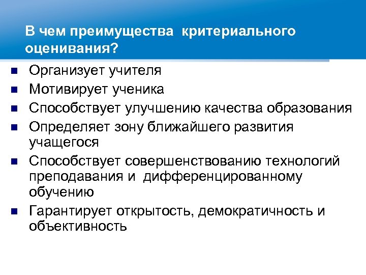 В чем преимущества критериального оценивания? n n n Организует учителя Мотивирует ученика Способствует улучшению