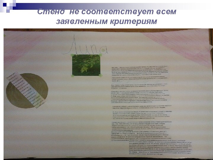 Стенд не соответствует всем заявленным критериям 