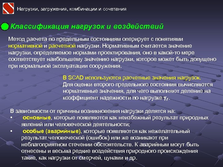 Нагрузки, загружения, комбинации и сочетания Классификация нагрузок и воздействий Метод расчета по предельным состояниям