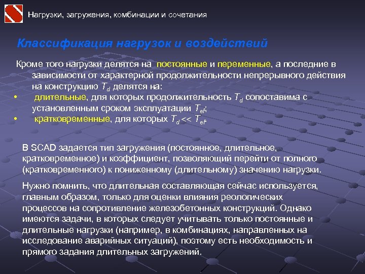 Нагрузки, загружения, комбинации и сочетания Классификация нагрузок и воздействий Кроме того нагрузки делятся на