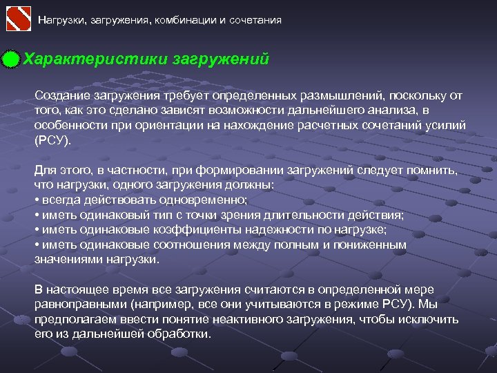 Нагрузки, загружения, комбинации и сочетания Характеристики загружений Создание загружения требует определенных размышлений, поскольку от