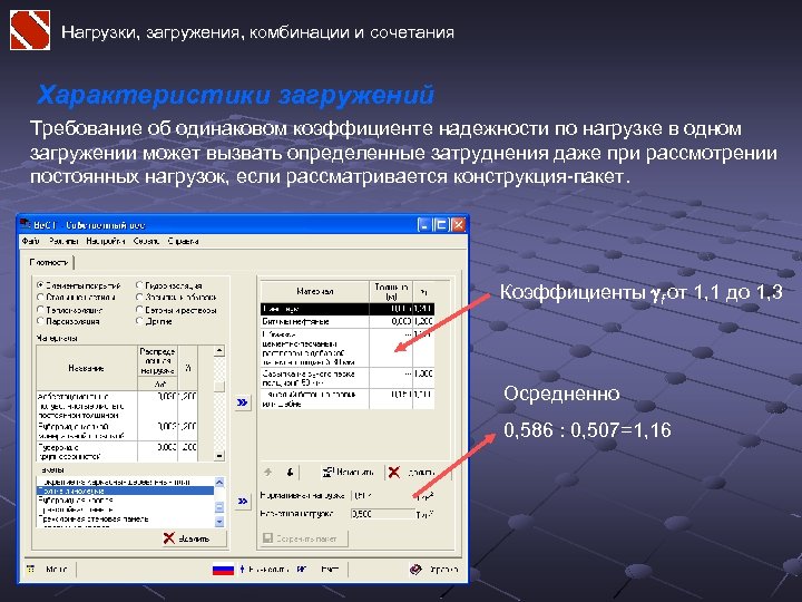 Нагрузки, загружения, комбинации и сочетания Характеристики загружений Требование об одинаковом коэффициенте надежности по нагрузке